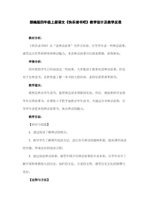 部编版小学语文四年级上册《快乐读书吧》教学设计及教学反思