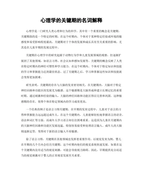 心理学的关键期的名词解释