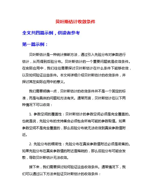 贝叶斯估计收敛条件