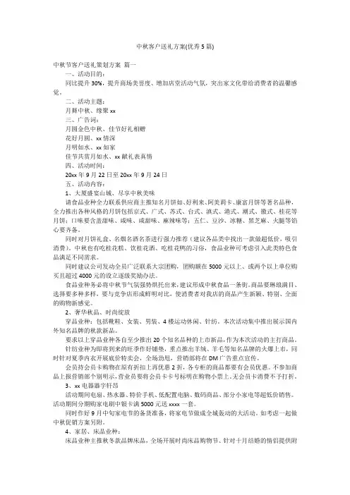 中秋客户送礼方案(优秀5篇)