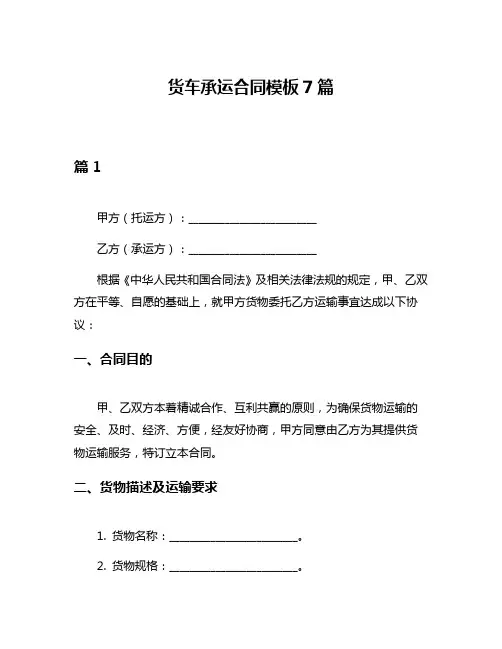 货车承运合同模板7篇