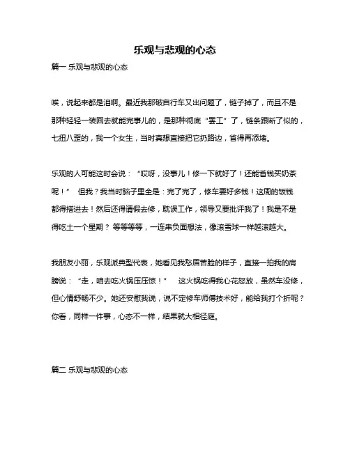 作文《乐观与悲观的心态》