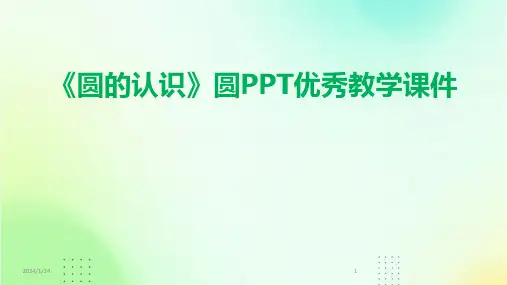 03580_《圆的认识》圆PPT优秀教学课件