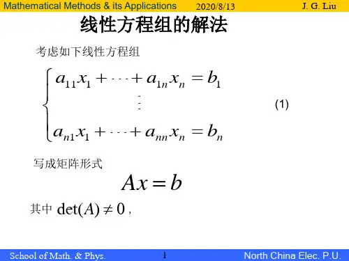 3.1线性代数方程组的解法——列主元高斯消去算法讲解