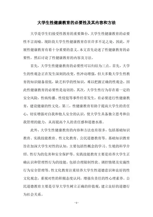 大学生性健康教育的必要性及其内容和方法
