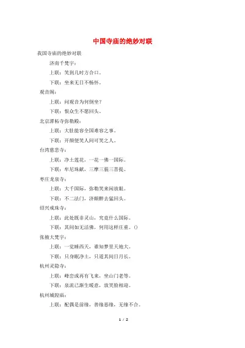 中国寺庙的绝妙对联