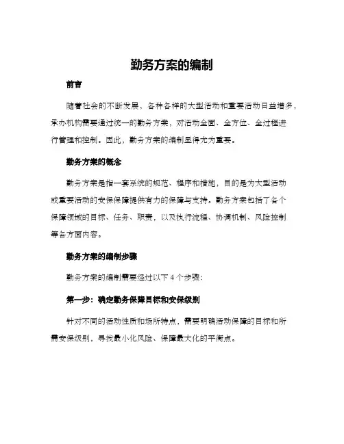 勤务方案的编制