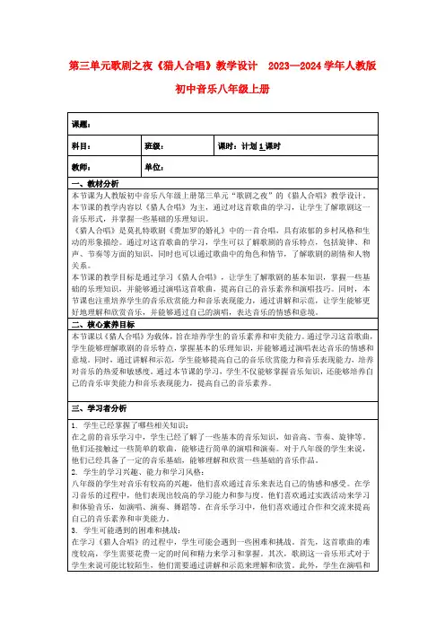 第三单元歌剧之夜《猎人合唱》教学设计 2023—2024学年人教版初中音乐八年级上册