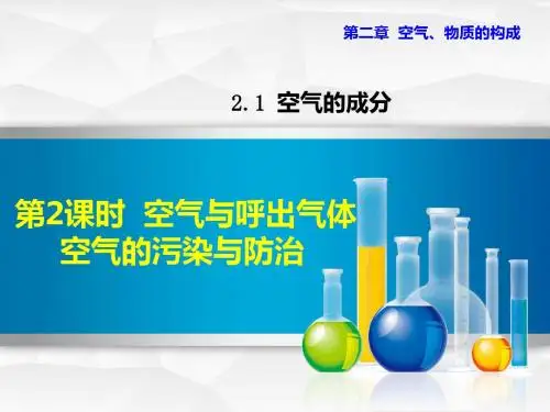 粤教科学版九年级上册初三化学课件PPT 2.1.2 空气与呼出气体  空气的污染与防治
