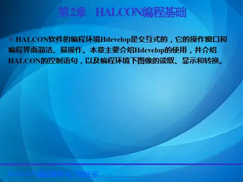 HALCON编程及工程应用 第2章 HALCON编程基础