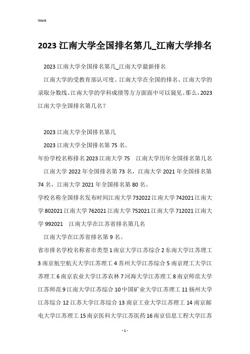 2023江南大学全国排名第几_江南大学排名