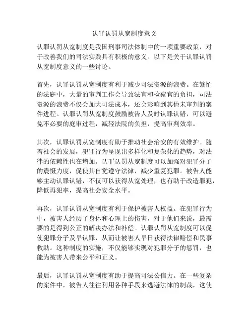 认罪认罚从宽制度意义