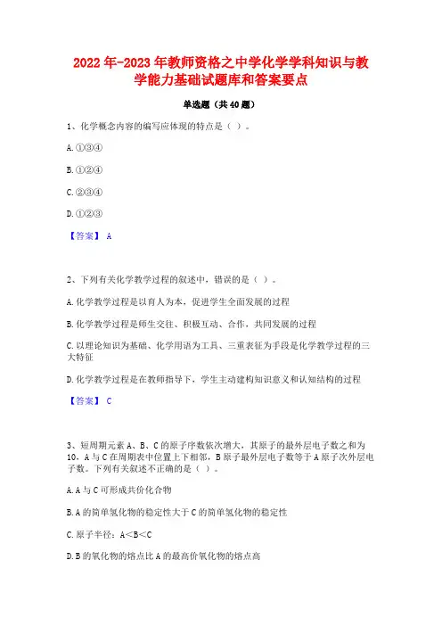 2022年-2023年教师资格之中学化学学科知识与教学能力基础试题库和答案要点
