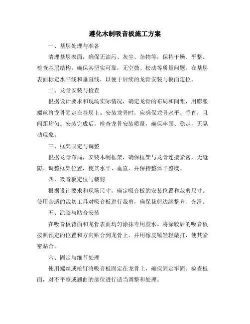 遵化木制吸音板施工方案