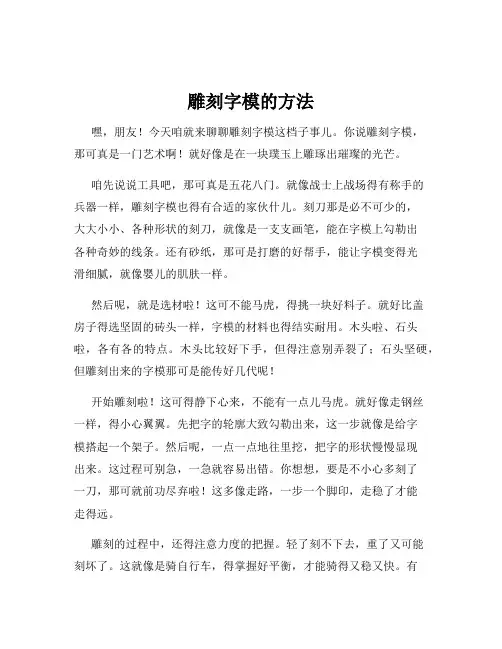 雕刻字模的方法