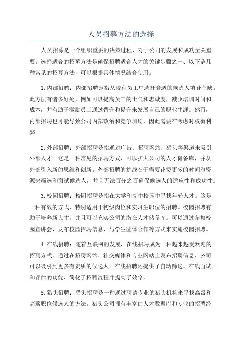 人员招募方法的选择