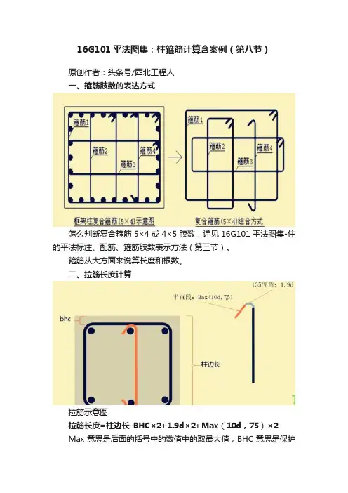 16G101平法图集：柱箍筋计算含案例（第八节）