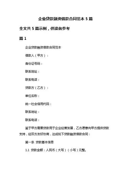 企业贷款融资借款合同范本5篇