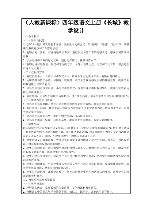 (人教新课标)四年级语文上册《长城》教学设计