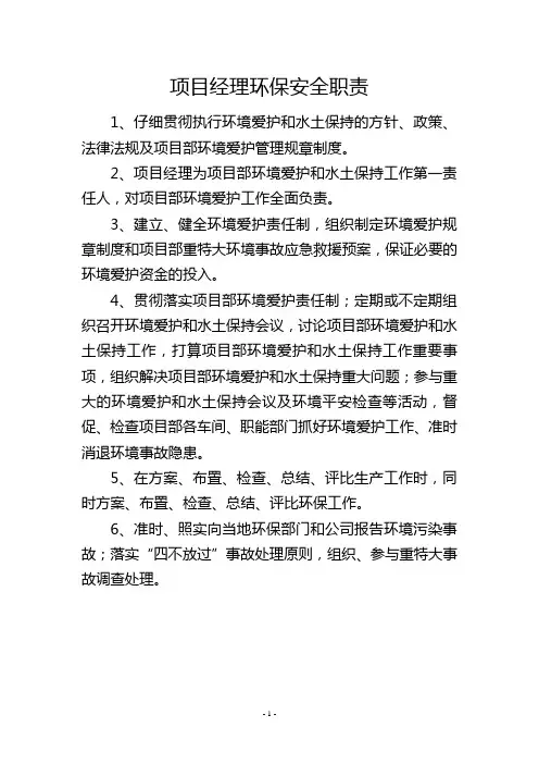 项目经理环保安全职责