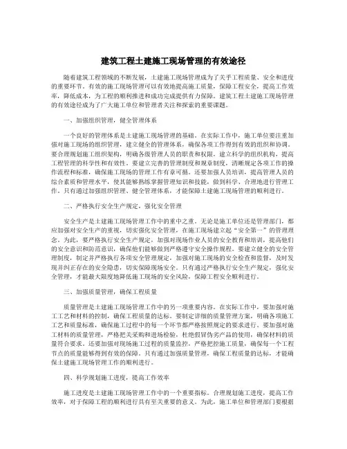 建筑工程土建施工现场管理的有效途径