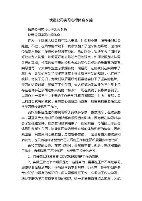 快递公司实习心得体会5篇