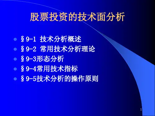 股票投资的技术面分析PPT
