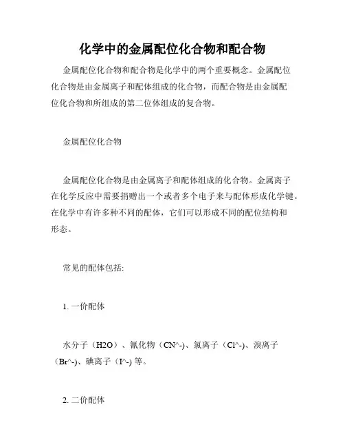 化学中的金属配位化合物和配合物