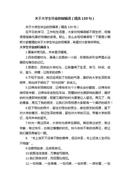 关于大学生毕业的祝福语（精选130句）