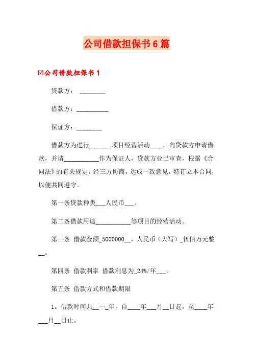 公司借款担保书6篇