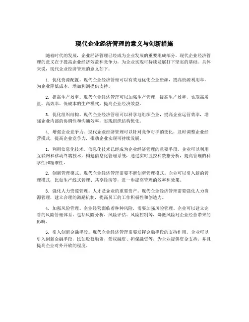 现代企业经济管理的意义与创新措施
