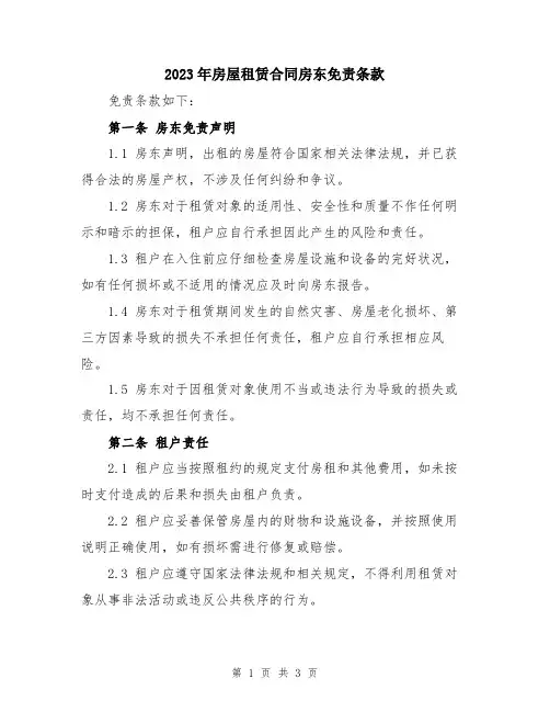 2023年房屋租赁合同房东免责条款