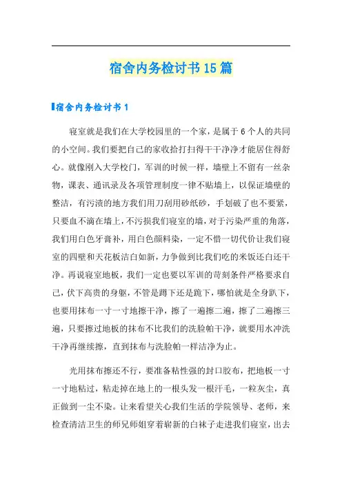 宿舍内务检讨书15篇