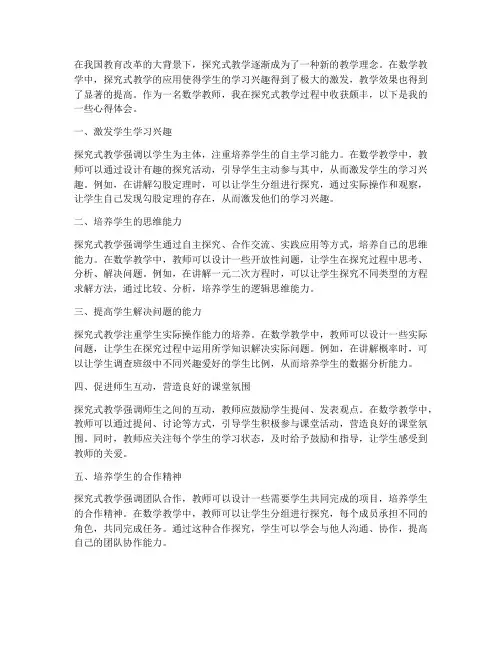 探究式教学数学心得体会