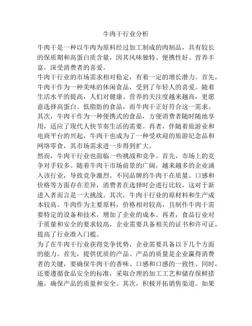 牛肉干行业分析