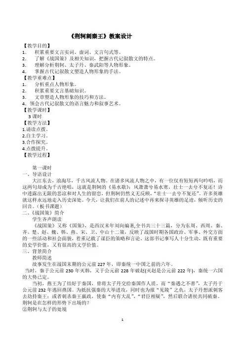 荆轲刺秦王教案修订Microsoft Word 文档 (2)