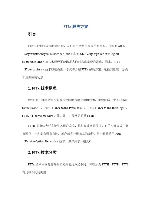 fttx解决方案