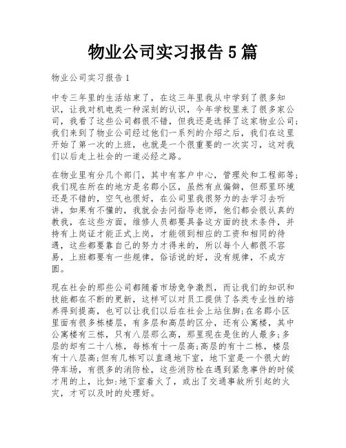 物业公司实习报告5篇