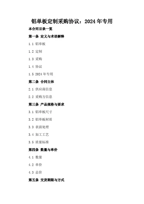铝单板定制采购协议：2024年专用
