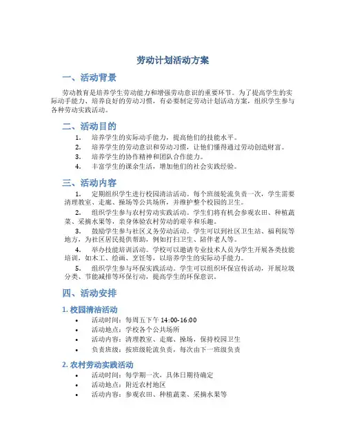 劳动计划活动方案