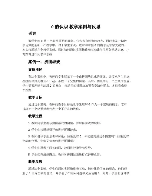 0的认识 教学案例与反思
