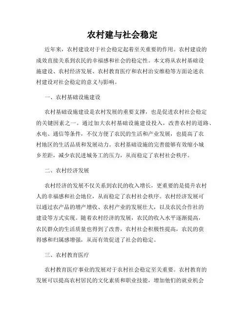 农村建与社会稳定