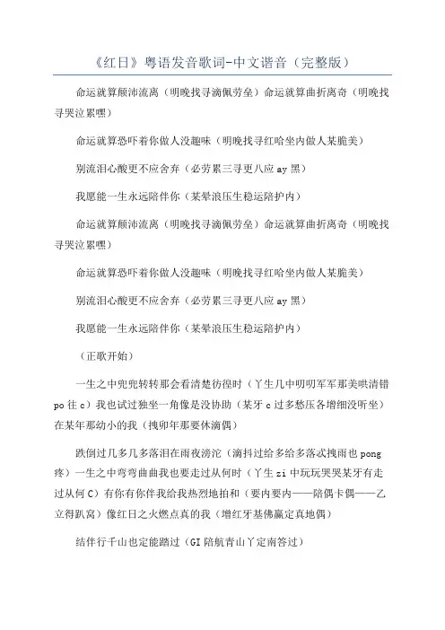 《红日》粤语发音歌词-中文谐音(完整版)