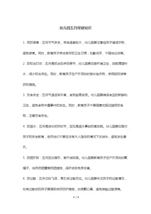 幼儿园五月保健知识