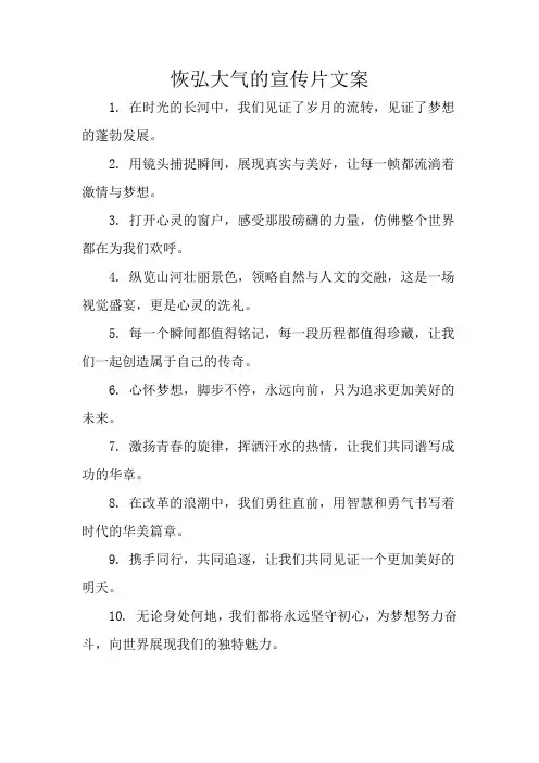 恢弘大气的宣传片文案