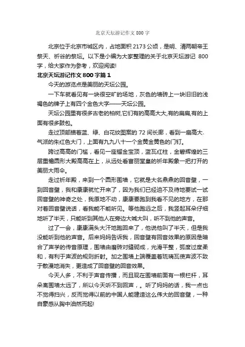 北京天坛游记作文800字_游记作文_