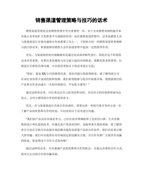 销售渠道管理策略与技巧的话术