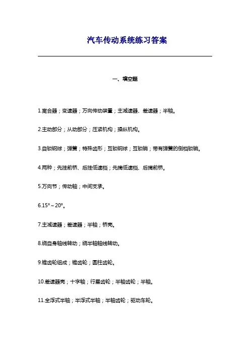 汽车传动系统练习答案
