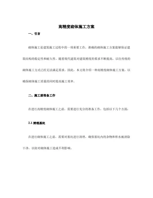 高精度砌体施工方案