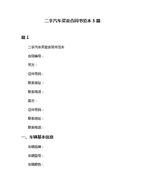 二手汽车买卖合同书范本3篇